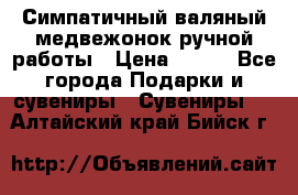  Симпатичный валяный медвежонок ручной работы › Цена ­ 500 - Все города Подарки и сувениры » Сувениры   . Алтайский край,Бийск г.